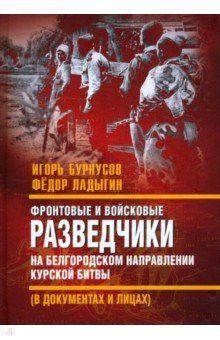 Книга Фронтовые и войсковые разведчики на Белгородском направлении на ReadRate.com книга Фронтовые и войсковые разведчики на Белгородском направлении