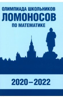 Книга Олимпиада школьников «Ломоносов» по математике. 2020-2022 на ReadRate.com книга Олимпиада школьников «Ломоносов» по математике. 2020-2022