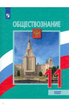 Книга Обществознание. 11 класс. Учебник. Базовый уровень на ReadRate.com книга Обществознание. 11 класс. Учебник. Базовый уровень