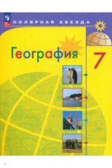 книга География. 7 класс. Учебник
