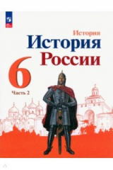 Книга История России. 6 класс. Учебник. В 2-х частях. Часть 2 на ReadRate.com книга История России. 6 класс. Учебник. В 2-х частях. Часть 2