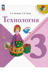 книга Технология. 3 класс. Учебник