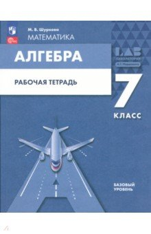 Книга Алгебра. 7 класс. Рабочая тетрадь. ФГОС на ReadRate.com книга Алгебра. 7 класс. Рабочая тетрадь. ФГОС