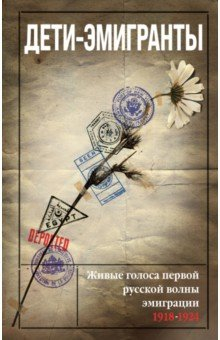 Книга Дети-эмигранты. Живые голоса первой русской волны эмиграции 1918-1924 на ReadRate.com книга Дети-эмигранты. Живые голоса первой русской волны эмиграции 1918-1924