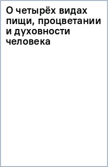 Книга О четырёх видах пищи, процветании и духовности человека на ReadRate.com книга О четырёх видах пищи, процветании и духовности человека