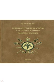 Книга Главный фехтовальный учитель Императорской гвардии Александр Вальвиль на ReadRate.com книга Главный фехтовальный учитель Императорской гвардии Александр Вальвиль