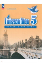 книга Французский язык. 5 класс. Рабочая тетрадь