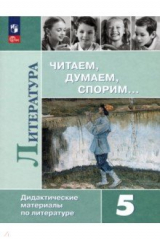 Книга Литература. 5 класс. Читаем, думаем, спорим. Дидактический материал на ReadRate.com книга Литература. 5 класс. Читаем, думаем, спорим. Дидактический материал