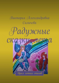 Книга Радужные сказки лета. Цикл летних стихов на ReadRate.com книга Радужные сказки лета. Цикл летних стихов