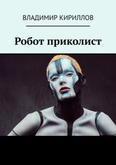 Книга Робот приколист на ReadRate.com книга Робот приколист