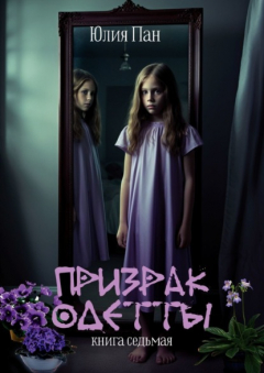 Книга Призрак Одетты. Книга седьмая на ReadRate.com книга Призрак Одетты. Книга седьмая
