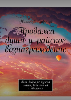 Книга Продажа души и райское вознаграждение. Для добра не нужна магия, ведь оно ей и является на ReadRate.com книга Продажа души и райское вознаграждение. Для добра не нужна магия, ведь оно ей и является