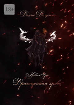 Книга Драгоценная кровь на ReadRate.com книга Драгоценная кровь