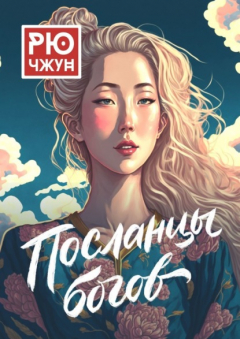 Книга Посланцы богов. Похождения Такуана из Кото – 3 на ReadRate.com книга Посланцы богов. Похождения Такуана из Кото – 3
