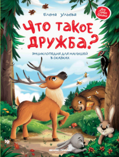 Книга Что такое дружба? Энциклопедия для малышей в сказках на ReadRate.com книга Что такое дружба? Энциклопедия для малышей в сказках