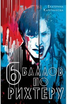 книга Шесть баллов по Рихтеру