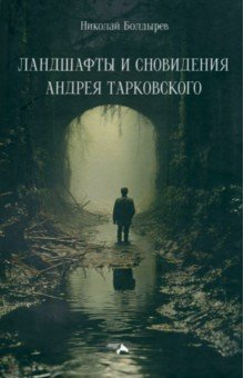 Книга Ландшафты и сновидения Андрея Тарковского на ReadRate.com книга Ландшафты и сновидения Андрея Тарковского