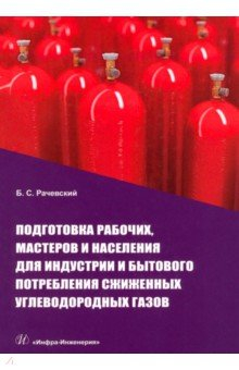 Книга Подготовка рабочих,мастеров и населения для индустрии и бытового потребления сжиженных углевод.газов на ReadRate.com книга Подготовка рабочих,мастеров и населения для индустрии и бытового потребления сжиженных углевод.газов
