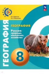 книга География. Россия. Природа, население. 8 класс. Учебное пособие