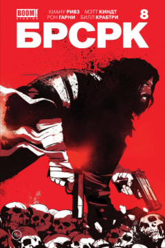 Книга «БРСРК» Киану Ривза #8 на ReadRate.com книга «БРСРК» Киану Ривза #8
