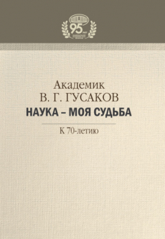 Книга Академик В. Г. Гусаков. Наука – моя судьба. К 70-летию на ReadRate.com книга Академик В. Г. Гусаков. Наука – моя судьба. К 70-летию