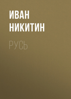 Книга Русь на ReadRate.com книга Русь