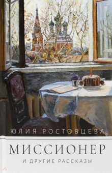 Книга Миссионер и другие рассказы на ReadRate.com книга Миссионер и другие рассказы