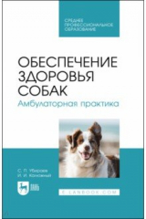 Книга Обеспечение здоровья собак. Амбулаторная практика. Учебное пособие для СПО на ReadRate.com книга Обеспечение здоровья собак. Амбулаторная практика. Учебное пособие для СПО