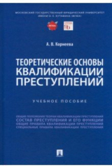 книга Теоретические основы квалификации преступлений