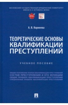 Книга Теоретические основы квалификации преступлений на ReadRate.com книга Теоретические основы квалификации преступлений