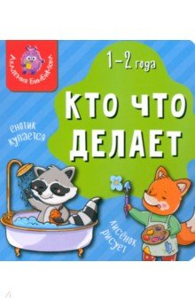 книга Мои первые слова. Кто что делает