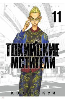 книга Токийские мстители. Том 11