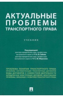 Книга Актуальные проблемы транспортного права на ReadRate.com книга Актуальные проблемы транспортного права