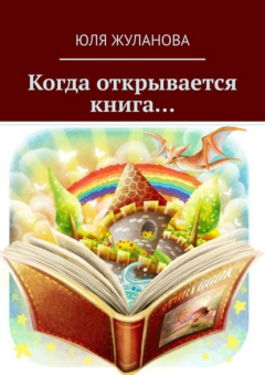 Книга Когда открывается книга… на ReadRate.com книга Когда открывается книга…