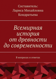Книга Всемирная история от древности до современности. В вопросах и ответах на ReadRate.com книга Всемирная история от древности до современности. В вопросах и ответах