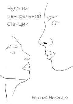 Книга Чудо на центральной станции на ReadRate.com книга Чудо на центральной станции