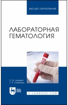 Книга Лабораторная гематология. Учебное пособие для вузов на ReadRate.com книга Лабораторная гематология. Учебное пособие для вузов