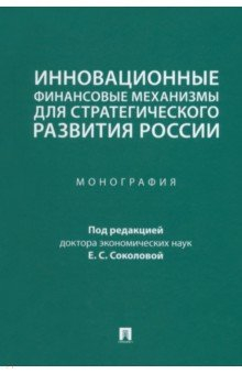 Книга Инновационные финансовые механизмы для стратегического развития России на ReadRate.com книга Инновационные финансовые механизмы для стратегического развития России