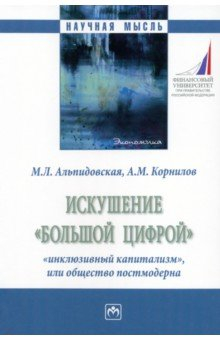 Книга Искушение «большой цифрой» на ReadRate.com книга Искушение «большой цифрой»
