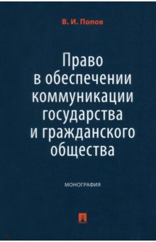 Книга Право в обеспечении коммуникации государства и гражданского общества. Монография на ReadRate.com книга Право в обеспечении коммуникации государства и гражданского общества. Монография