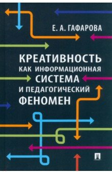Книга Креативность как информационная система и педагогический феномен. Монография на ReadRate.com книга Креативность как информационная система и педагогический феномен. Монография