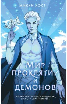 Книга Мир проклятий и демонов на ReadRate.com книга Мир проклятий и демонов