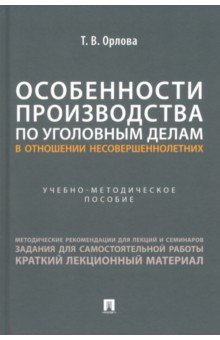 Книга Особенности производства по уголовным делам в отношении несовершеннолетних на ReadRate.com книга Особенности производства по уголовным делам в отношении несовершеннолетних