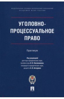 Книга Уголовно-процессуальное право. Практикум на ReadRate.com книга Уголовно-процессуальное право. Практикум