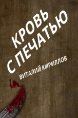 книга Кровь с печатью