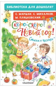 Книга Скоро-скоро Новый год! Стихи и песенки на ReadRate.com книга Скоро-скоро Новый год! Стихи и песенки