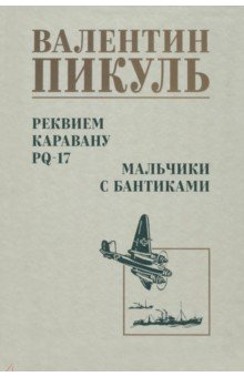 Книга Реквием каравану PQ-17. Мальчики с бантиками на ReadRate.com книга Реквием каравану PQ-17. Мальчики с бантиками