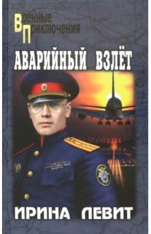 Книга Аварийный взлет на ReadRate.com книга Аварийный взлет