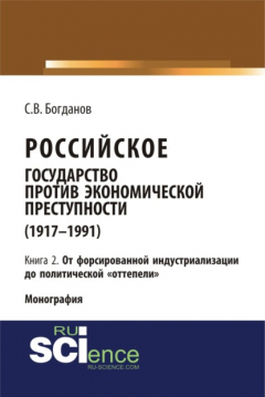 Книга Российское государство против экономической преступности (1917-1984 гг.) в 3-х книгах. Книга 2. От форсированной индустриализации до политической оттепели. (Аспирантура, Бакалавриат). Монография. на ReadRate.com книга Российское государство против экономической преступности (1917-1984 гг.) в 3-х книгах. Книга 2. От форсированной индустриализации до политической оттепели. (Аспирантура, Бакалавриат). Монография.