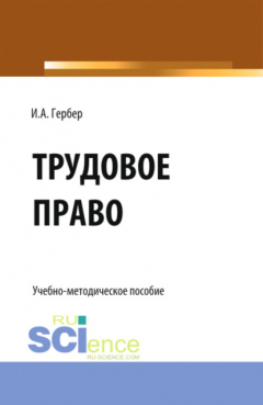 Книга Трудовое право: сборник заданий. (СПО). Учебно-методическое пособие. на ReadRate.com книга Трудовое право: сборник заданий. (СПО). Учебно-методическое пособие.